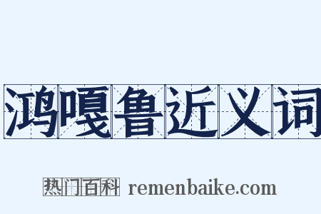 鸿嘎鲁近义词是什么意思的图片